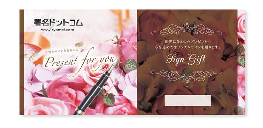 スキルを贈る・サインギフト券