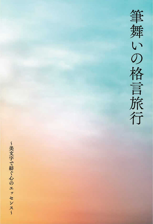 筆舞いの格言旅行-美しいペン字で綴る、偉人たちの智慧