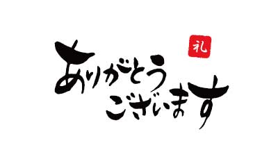 ありがとうございます