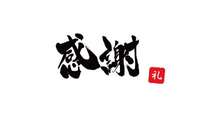 感謝