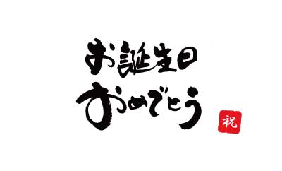 お誕生日