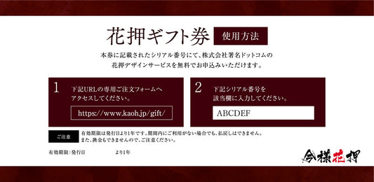 敬意をカタチに・花押ギフト券